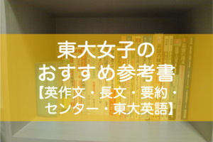 東大生の英語おすすめ参考書（英作文・長文読解・要約・センター・東大英語）