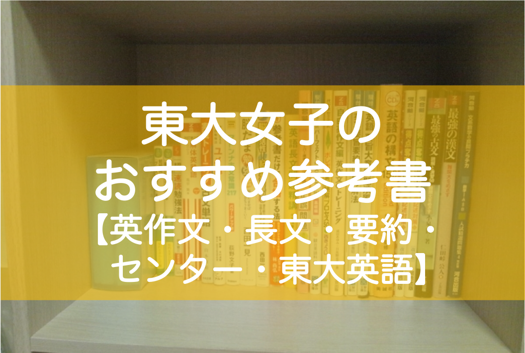 東大生の英語おすすめ参考書（英作文・長文読解・要約・センター・東大英語）