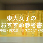 東大生の英語おすすめ参考書（英単語・英熟語・英文法・リスニング・和訳・英文解釈）