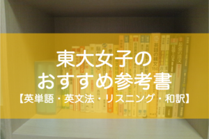 東大生の英語おすすめ参考書（英単語・英熟語・英文法・リスニング・和訳・英文解釈）