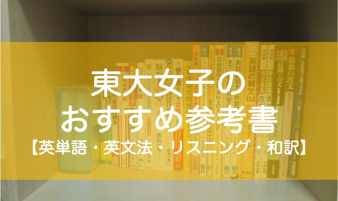 東大生の英語おすすめ参考書（英単語・英熟語・英文法・リスニング・和訳・英文解釈）