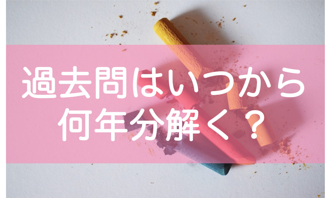 宅浪東大生が解説 大学受験の過去問はいつから何年分解く 使い方から分析法まで大公開 東大みおりんのわーいわーい喫茶