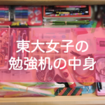 東大生の勉強机の中身・文房具