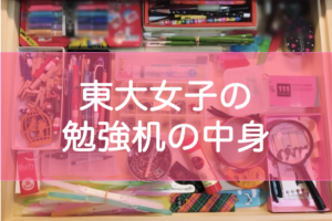 東大生の勉強机の中身・文房具