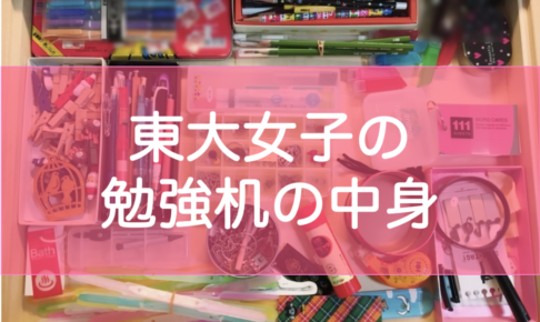 東大生の勉強机の中身・文房具