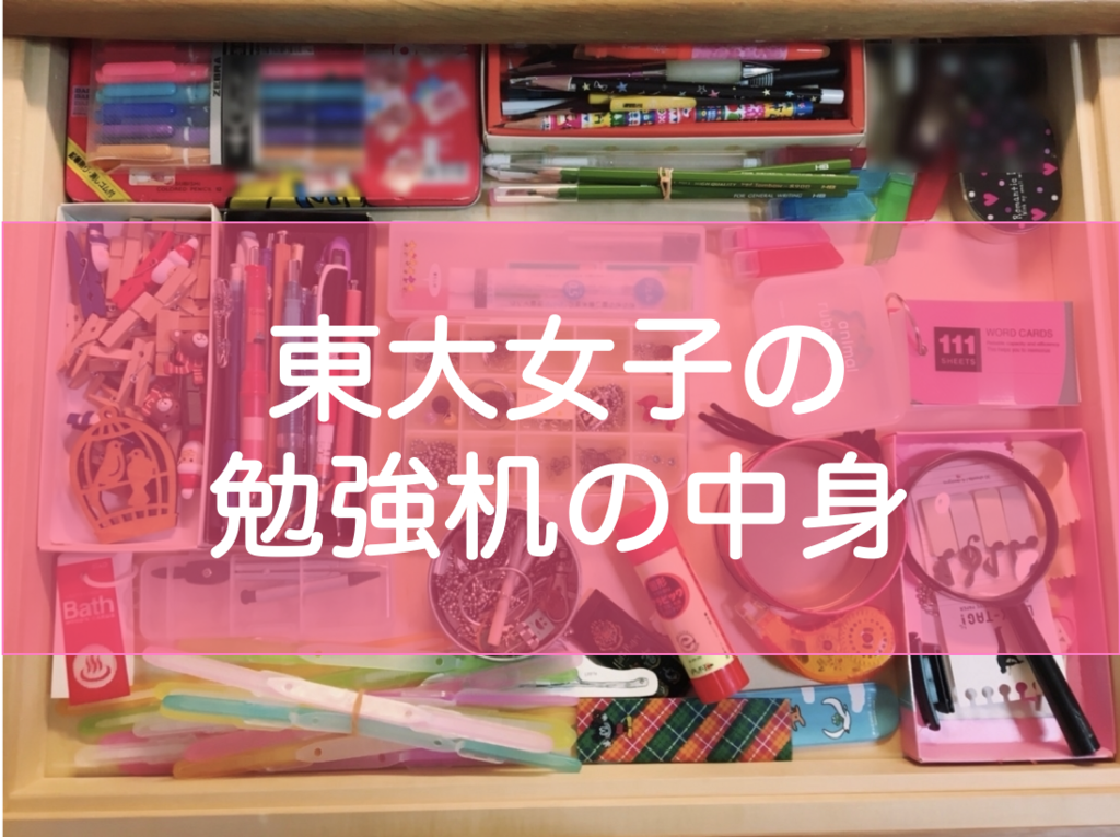 東大生の勉強机の中身・文房具