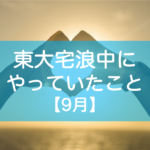 東大自宅浪人の勉強9月