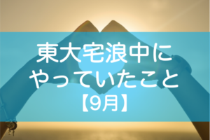 東大自宅浪人の勉強9月