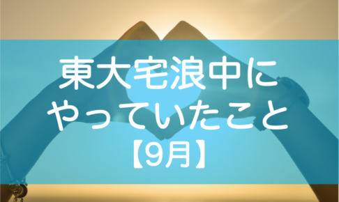 東大自宅浪人の勉強9月