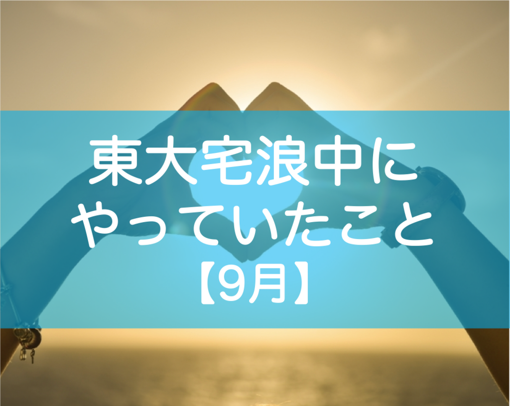 東大自宅浪人の勉強9月