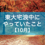 東大自宅浪人の勉強10月