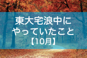 東大自宅浪人の勉強10月