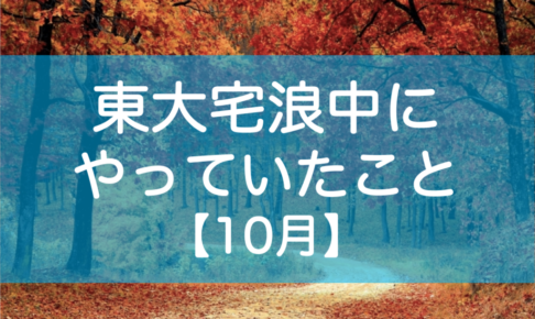 東大自宅浪人の勉強10月