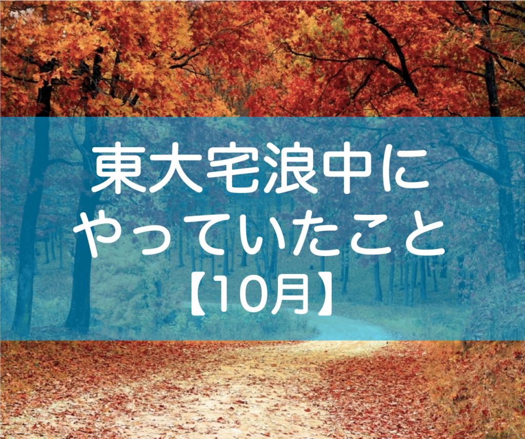 東大自宅浪人の勉強10月