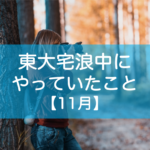 東大宅浪中の勉強内容11月