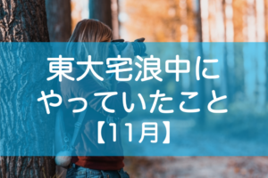 東大宅浪中の勉強内容11月