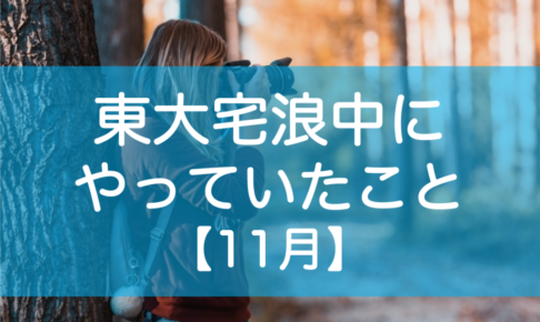 東大宅浪中の勉強内容11月