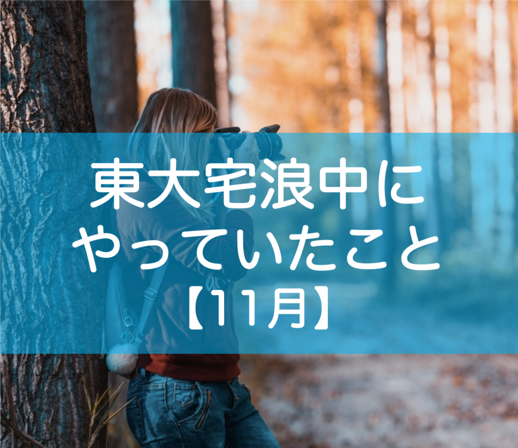 東大宅浪中の勉強内容11月