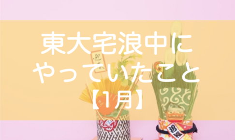 東大宅浪中の勉強1月