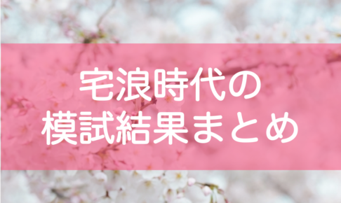 東大自宅浪人の模試点数