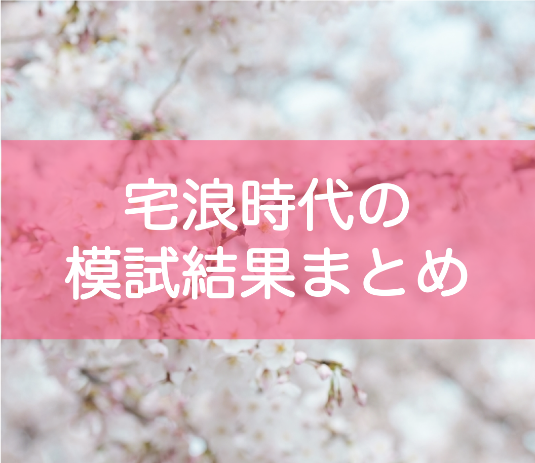 東大自宅浪人の模試点数