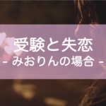 受験生と失恋、合格