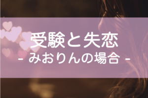 受験生と失恋、合格