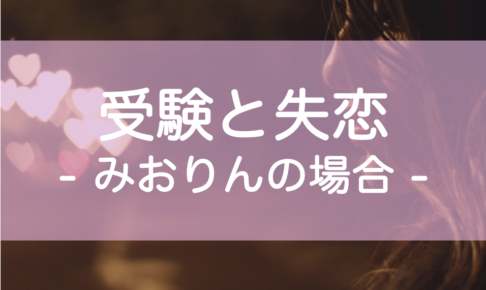 受験生と失恋、合格