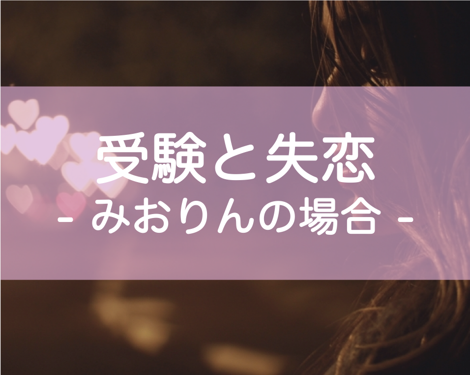 受験生と失恋、合格