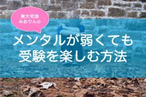 受験のメンタル・不安を解消する方法