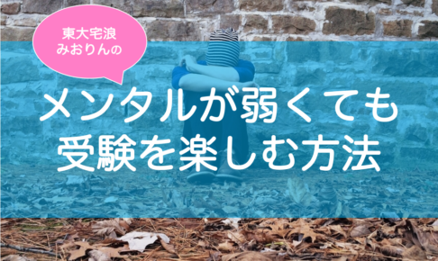 受験のメンタル・不安を解消する方法