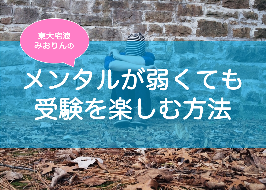 受験のメンタル・不安を解消する方法