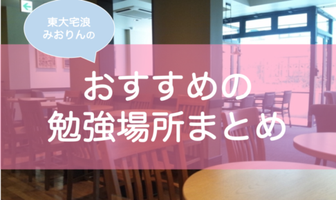 中学生・高校生・受験生におすすめの勉強場所