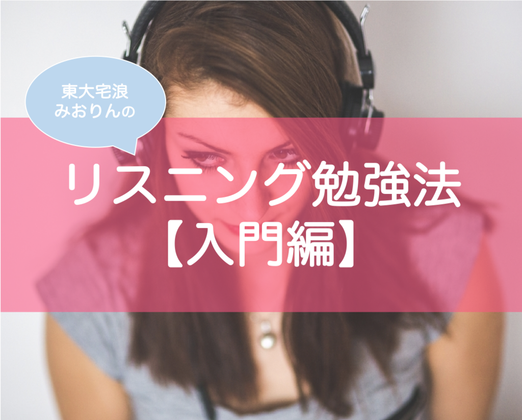 入門編 英語リスニングの勉強法とおすすめ参考書 宅浪東大生が解説 東大みおりんのわーいわーい喫茶