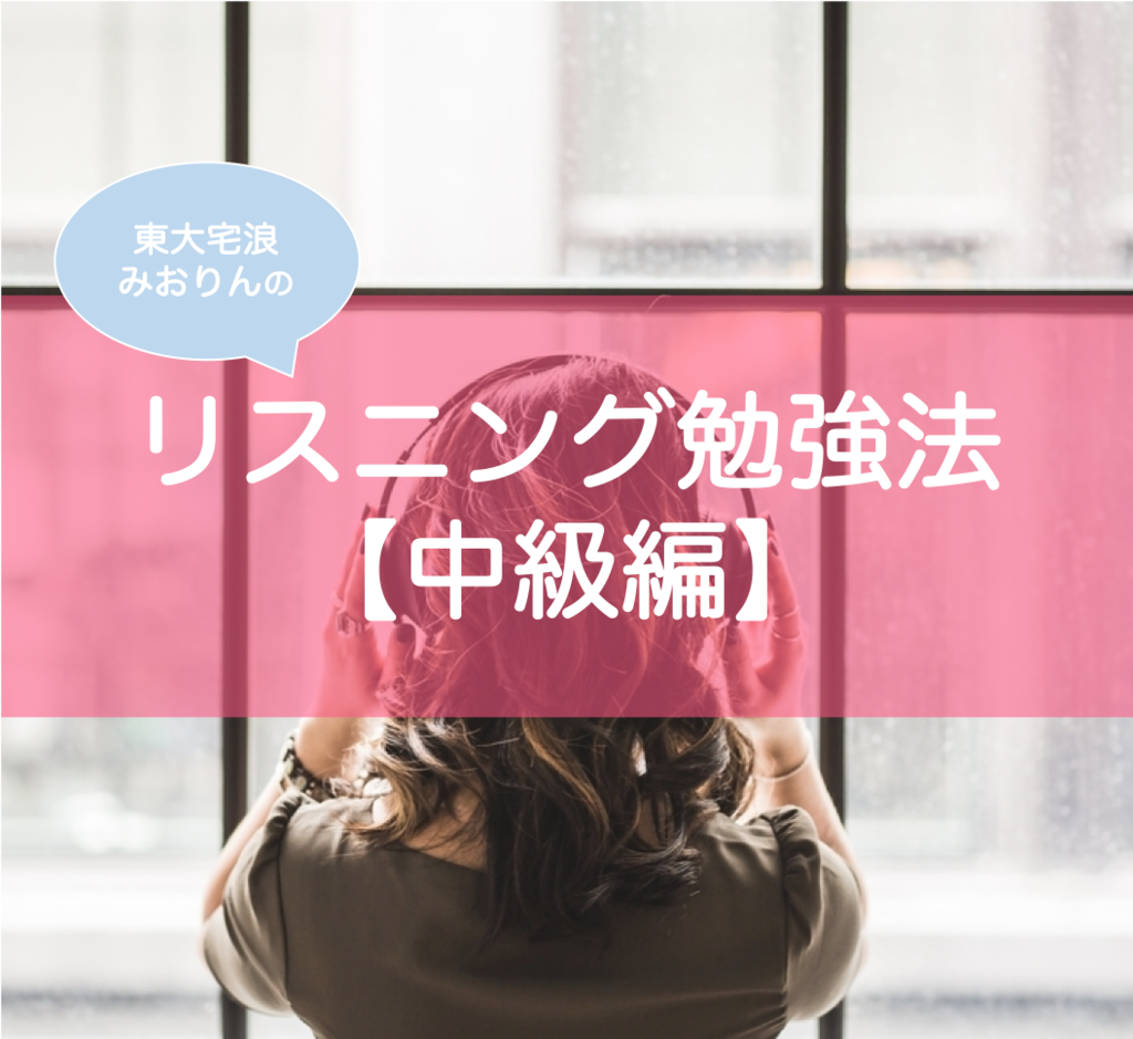 中級編 英語リスニングの勉強法とおすすめ参考書 宅浪東大生が解説 東大みおりんのわーいわーい喫茶