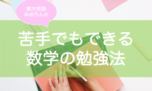 苦手でもOK数学の勉強法