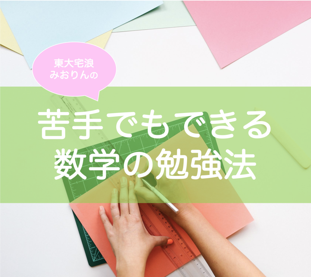 大学受験 数学の勉強法を東大女子が解説 苦手でも大丈夫 東大みおりんのわーいわーい喫茶