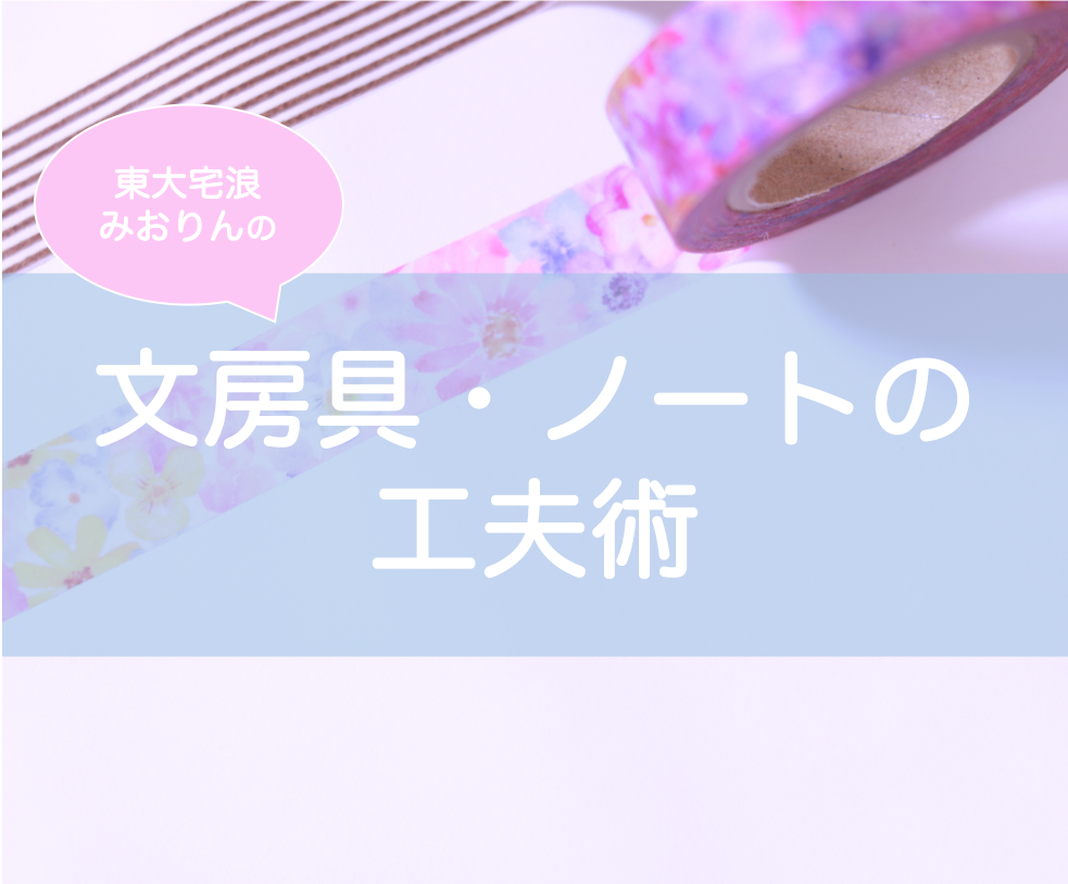 東大生の文房具 ノートの便利な工夫術 受験生 高校生 中学生必見 東大みおりんのわーいわーい喫茶