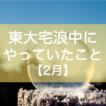 東大受験2月勉強時間・勉強内容