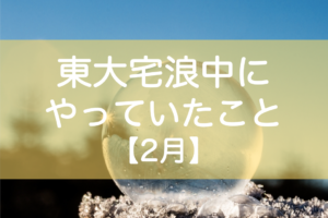 東大受験2月勉強時間・勉強内容