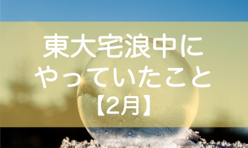 東大受験2月勉強時間・勉強内容