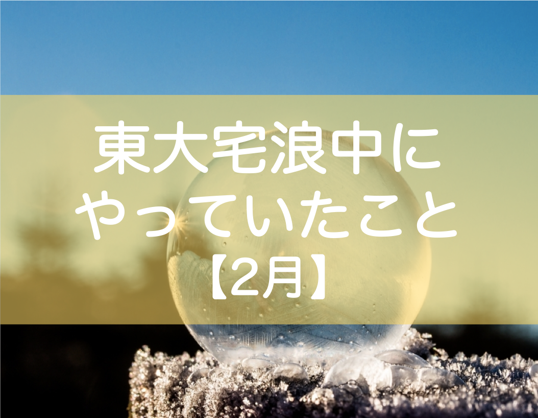 東大受験2月勉強時間・勉強内容