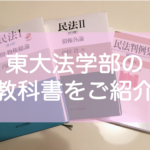 東大法学部の教科書