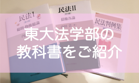 東大法学部の教科書