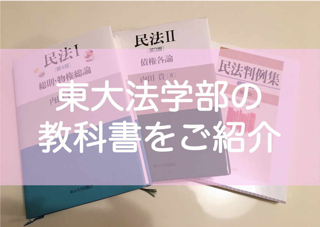 東大法学部の教科書