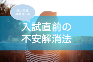 入試直前の不安をなくす方法