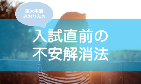 入試直前の不安をなくす方法