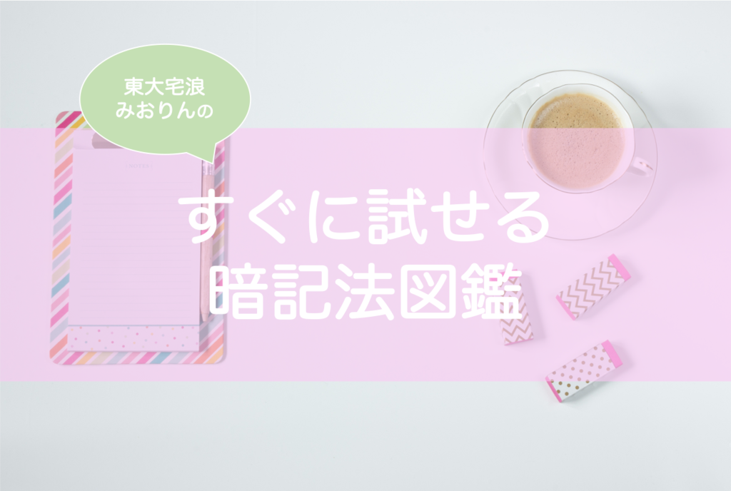 暗記方法図鑑 宅浪東大生おすすめの効率的な暗記のコツ13選 東大みおりんのわーいわーい喫茶