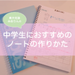 中学生におすすめの勉強ノートの作り方