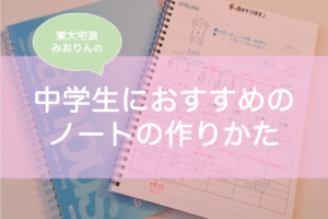 東大女子のノート術 おすすめノート10選 中学生 高校生の文房具